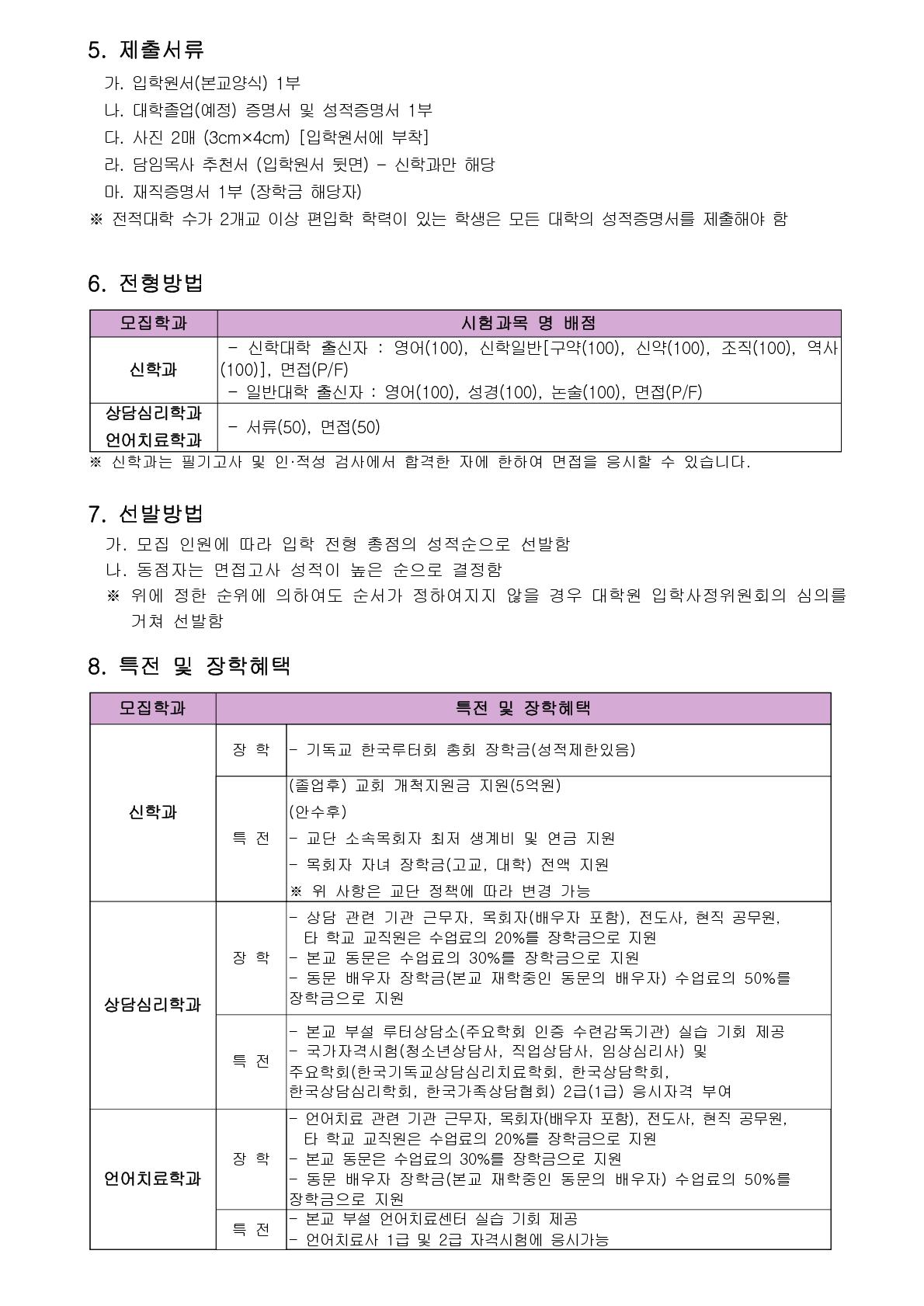 2018학년도 전기 루터대학원 신(편)입생 모집요강(홈피 업로드용2)_2.jpg