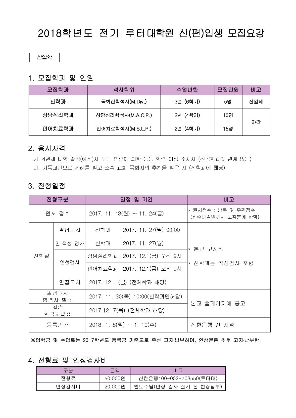 2018학년도 전기 루터대학원 신(편)입생 모집요강(홈피 업로드용2)_1.jpg
