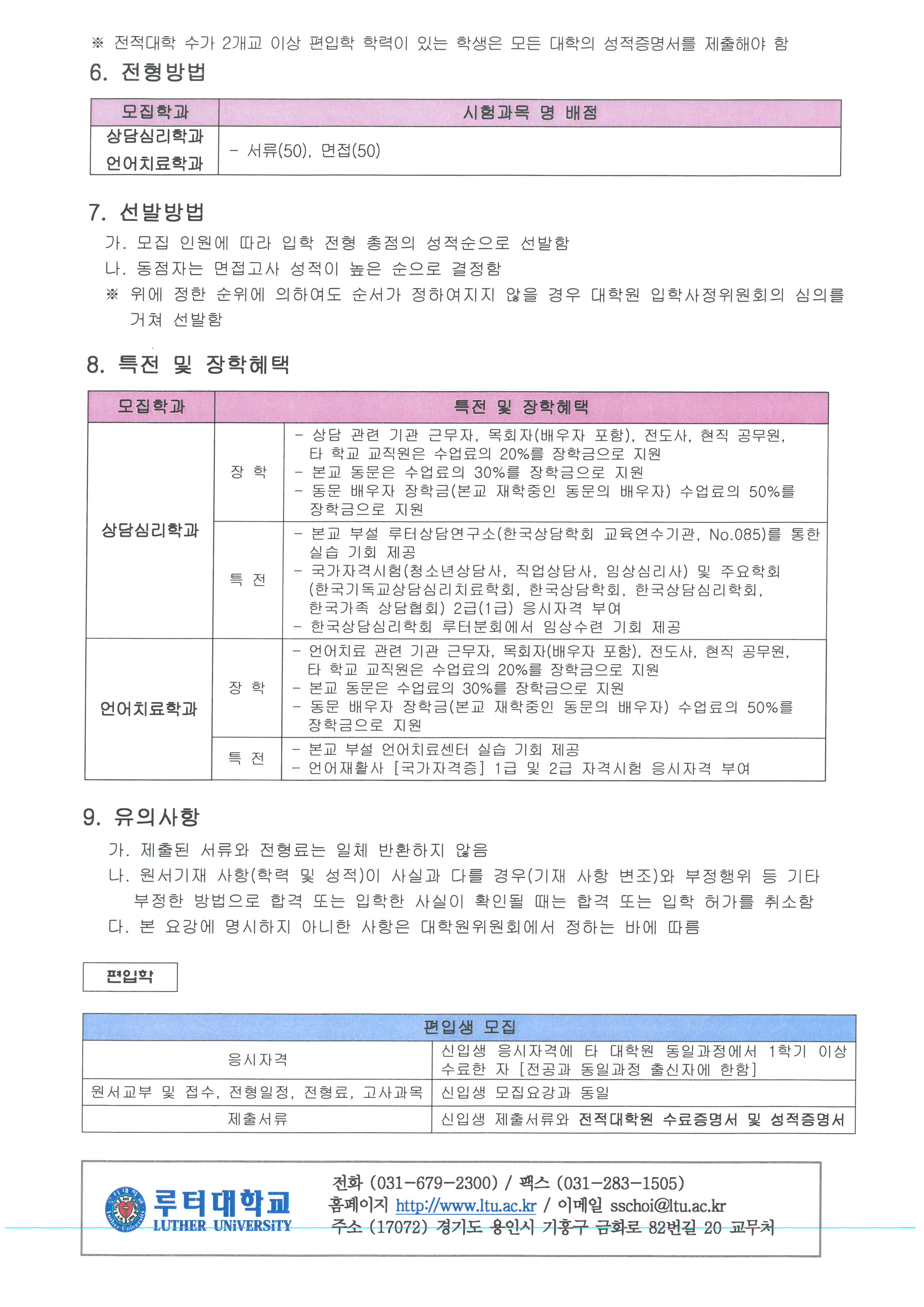 2018학년도 전기 루터대학원 신(편)입생 추가 3차 모집요강2.jpg