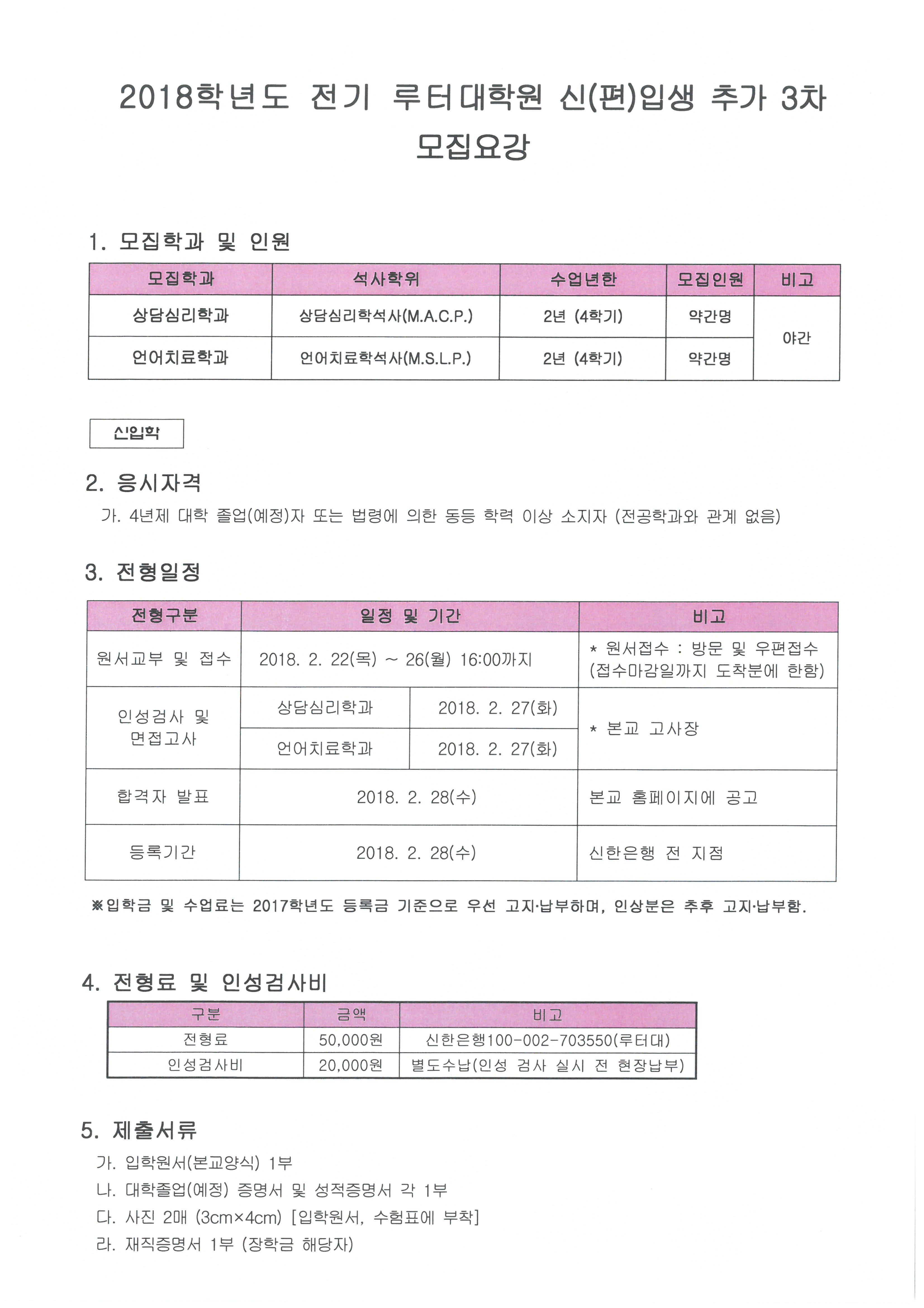 2018학년도 전기 루터대학원 신(편)입생 추가 3차 모집요강1.jpg