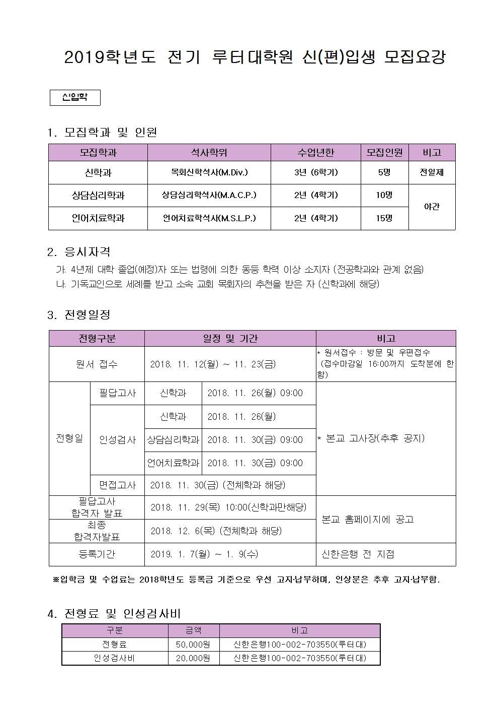 2019학년도 전기 루터대학원 신(편)입생 모집요강001.jpg