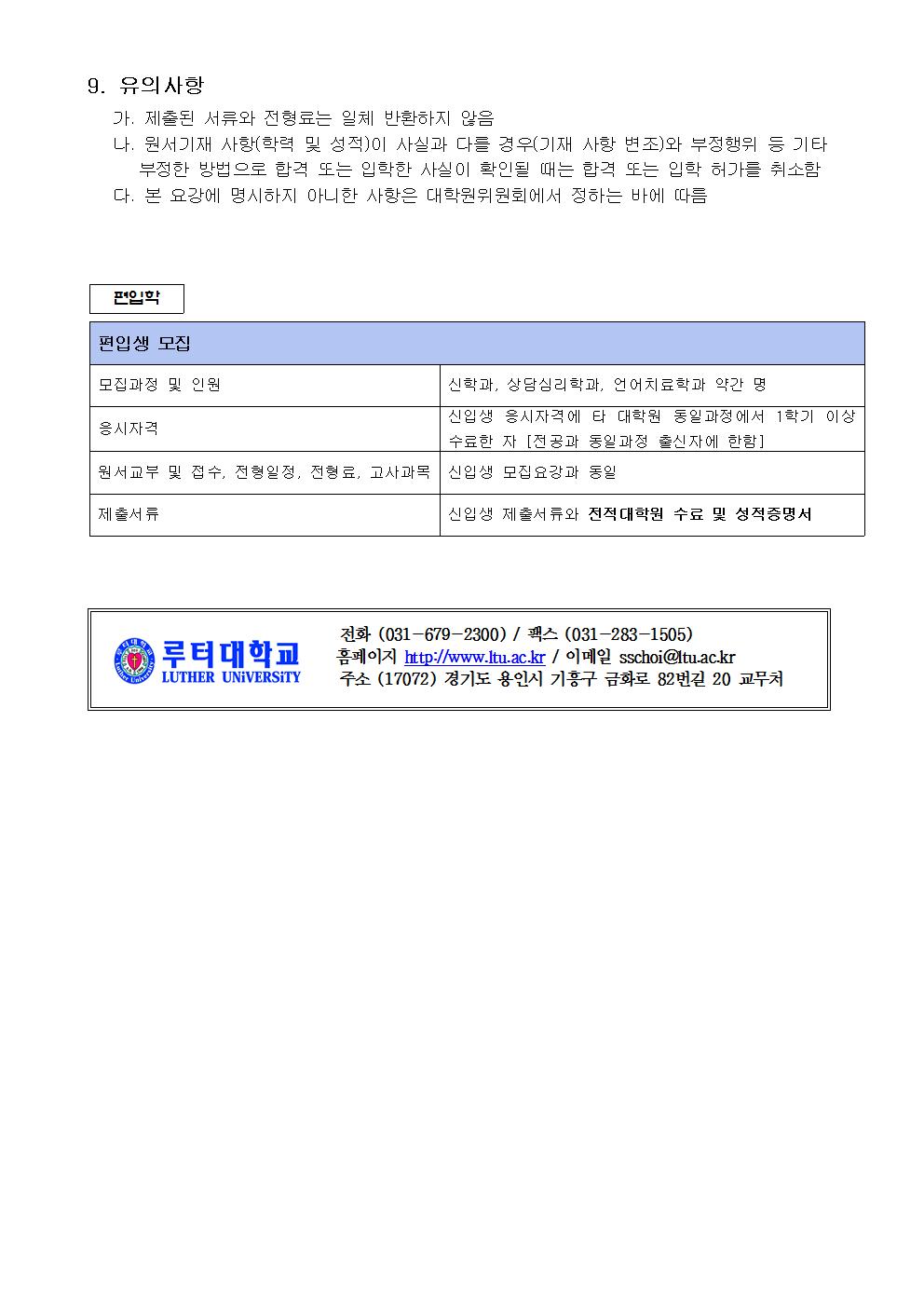 2019학년도 전기 루터대학원 신(편)입생 모집요강003.jpg