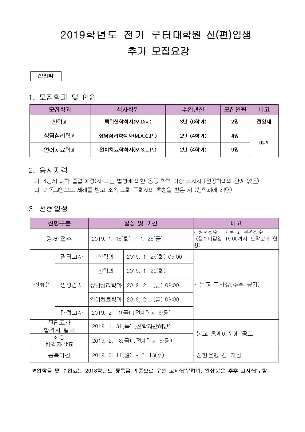 2019학년도 전기 루터대학원 신(편)입생 추가 모집요강001.jpg