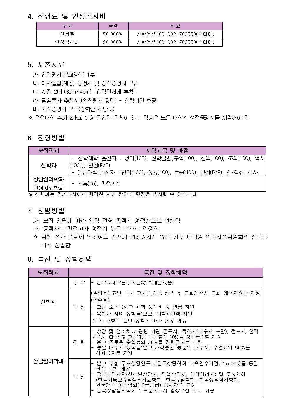 2019학년도 전기 루터대학원 신(편)입생 추가 모집요강002.jpg