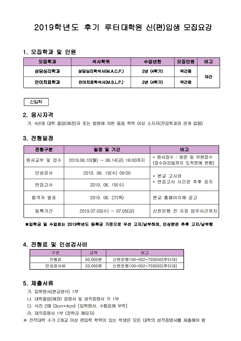 2019학년도 후기 루터대학원 신(편)입생 모집요강.pdf_page_1.jpg