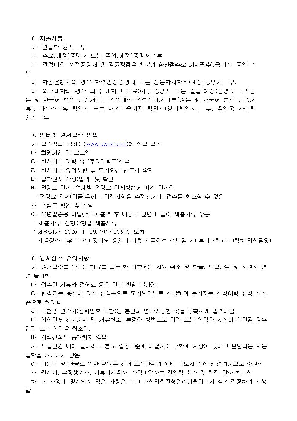 2020학년도 루터대학교 전기 편입생 추가 모집요강003.jpg