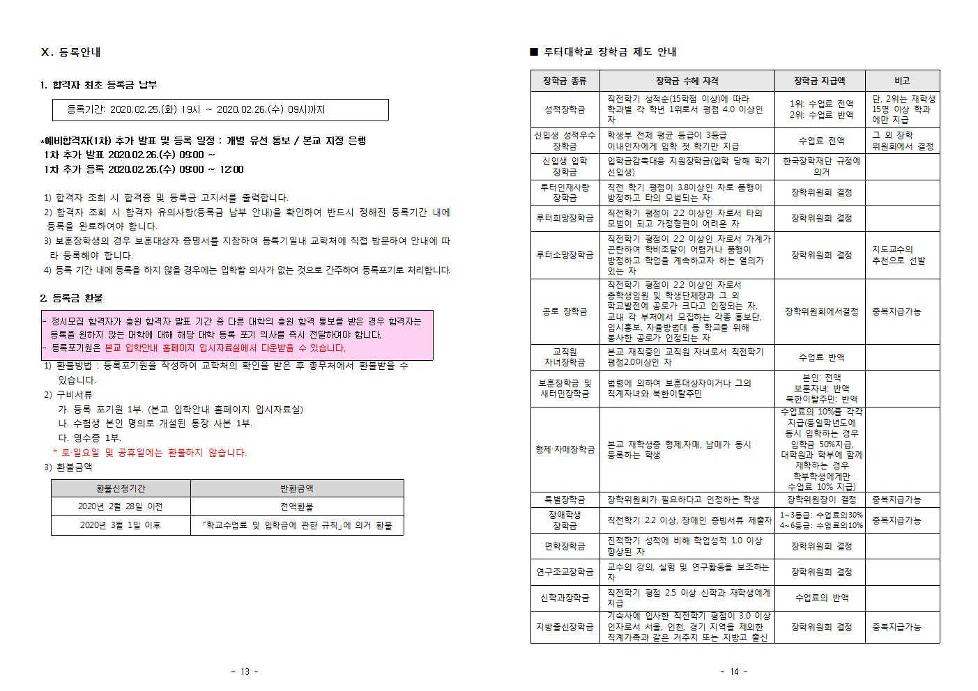 2020학년도 신입생 추가 2차모집 모집요강007.jpg