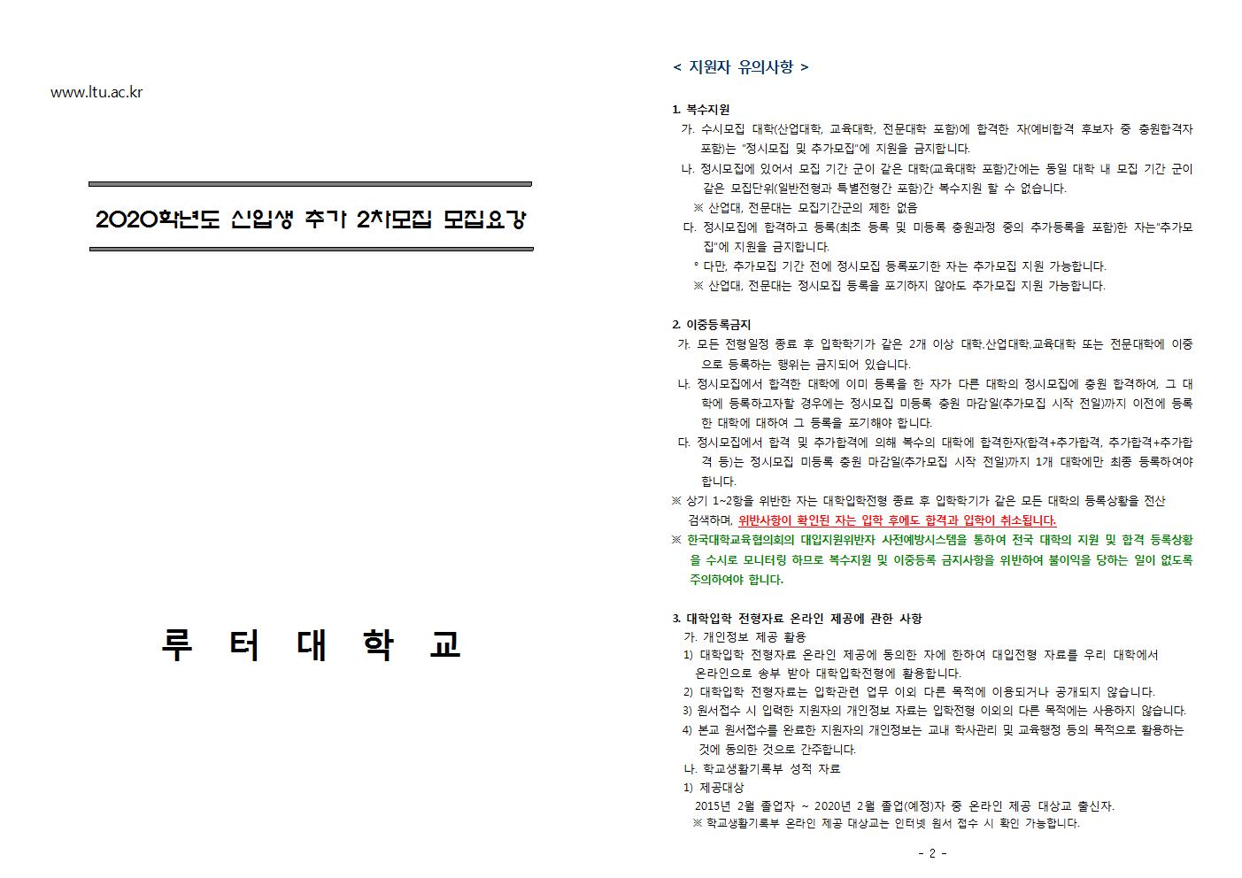 2020학년도 신입생 추가 2차모집 모집요강001.jpg