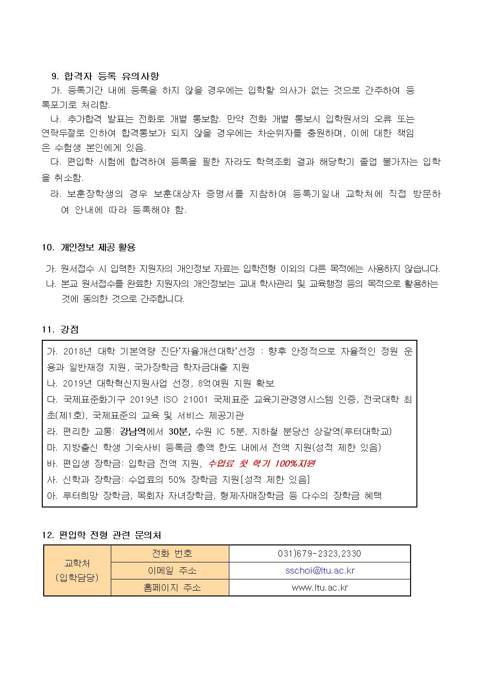 2020학년도 루터대학교 전기 편입생 추가 3차 모집요강004.jpg