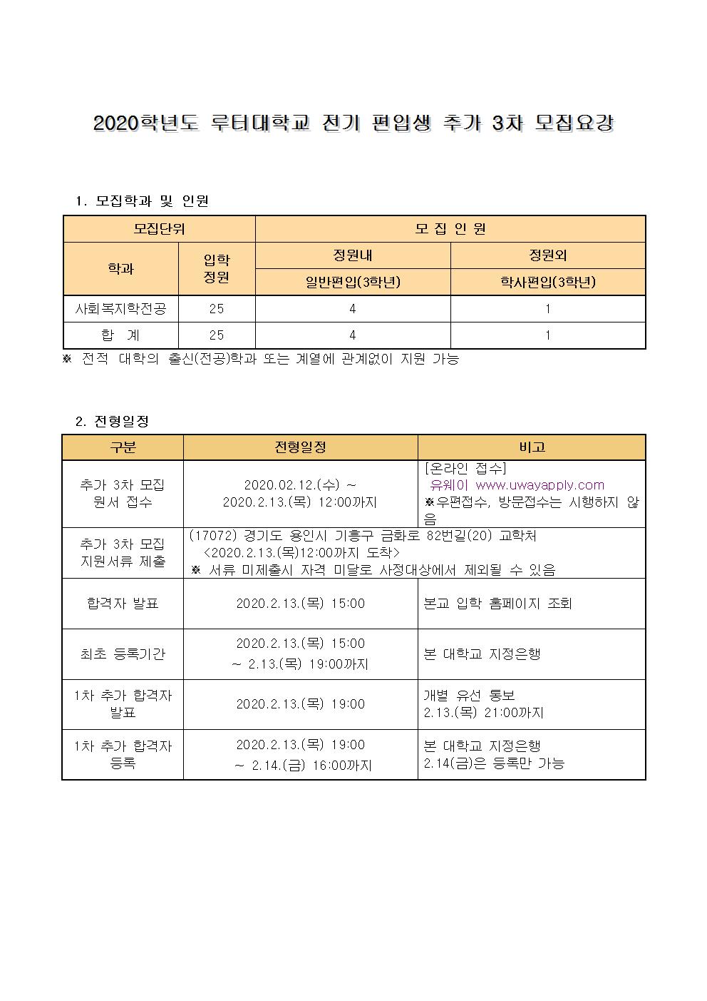 2020학년도 루터대학교 전기 편입생 추가 3차 모집요강001.jpg