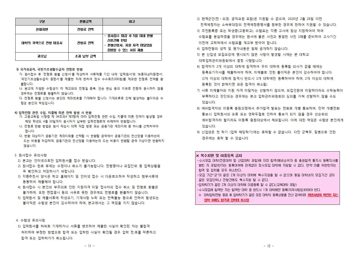 2020학년도 신입생 추가 2차모집 모집요강006.jpg